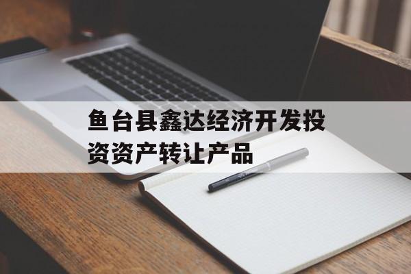 鱼台县鑫达经济开发投资资产转让产品