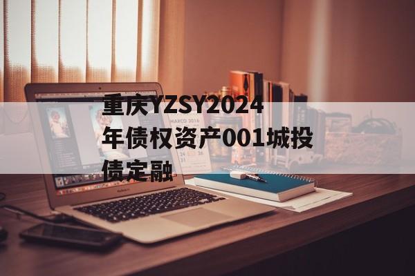 重庆YZSY2024年债权资产001城投债定融