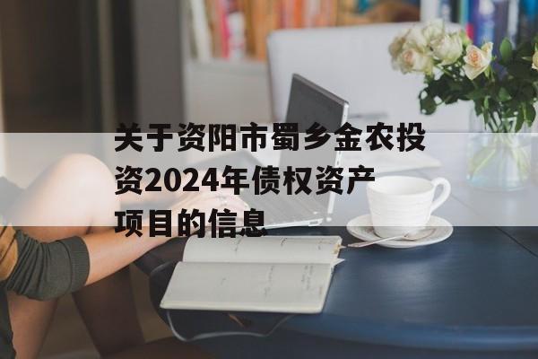 关于资阳市蜀乡金农投资2024年债权资产项目的信息